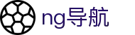 ng导航 - 南宫体育导航28 - 《登录中心线路》